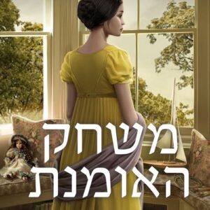 נערה פוגשת דוכס 2 - משחק האומנת