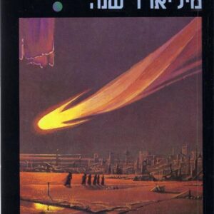 על פני מיליארד שנה - רוברט סילברברג