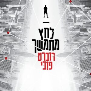 לחץ מתמשך