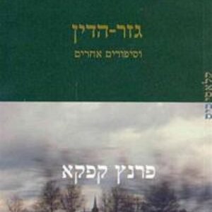 גזר הדין וסיפורים אחרים