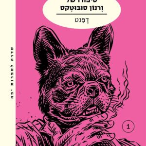 סיפורו של ורנון סובוטקס - דפנט