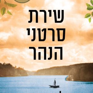 שירת סרטני הנהר