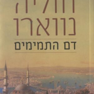 דם התמימים