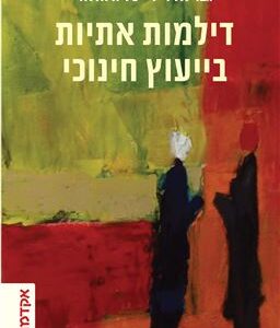 דילמות אתיות בייעוץ חינוכי - טליה חדאד גבריאל וייל