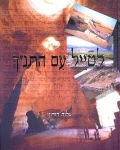 לטייל עם התנך
