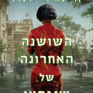 השושנה האחרונה של שנגחאי