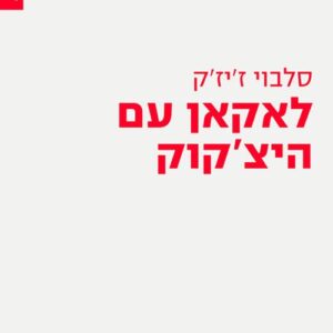 לאקאן עם היצ'קוק