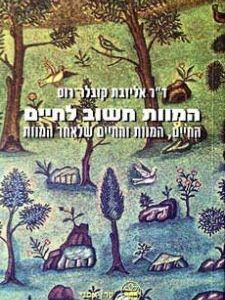 המוות חשוב לחיים
