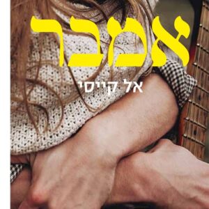 להקת רד הוט 1 - אמבר - אל קייסי