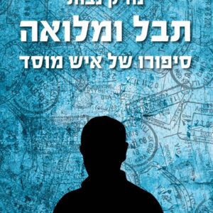 תבל ומלואה