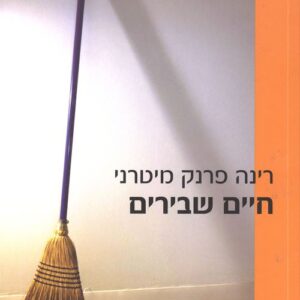 חיים שבירים