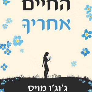 החיים אחריך - ללכת בדרכך 2
