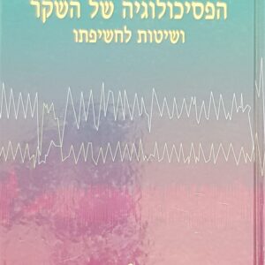 הפסיכולוגיה של השקר ושיטות לחשיפתו