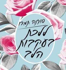 ללכת בעקבות הלב  (מהדורה מחודשת)