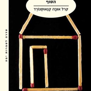 הסוף - המאבק שלי 6 (2 כרכים)