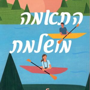 התאמה מושלמת