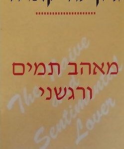 מאהב תמים ורגשני - גון לה קארה