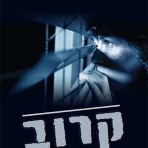 קרוב ממה שנדמה