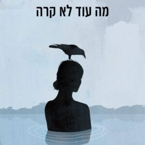 מה עוד לא קרה