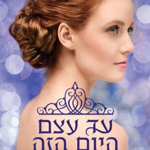 עד עצם היום הזה - המועמדת 6