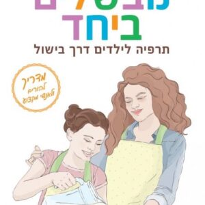 מבשלים ביחד