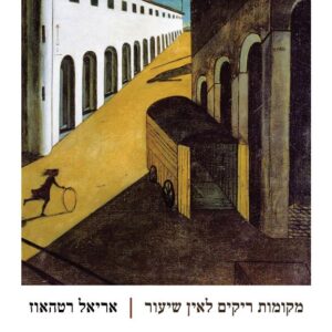 מקומות ריקים לאין שיעור