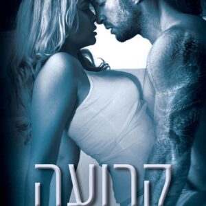 כבולים 1 - קרועה - קריאן קול