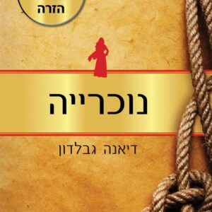 נוכרייה 1