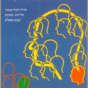 הנחיה בקבוצה
