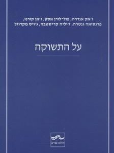 על התשוקה