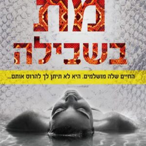 מת בשבילה
