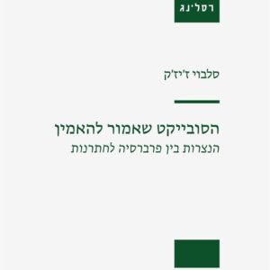 הסובייקט שאמור להאמין