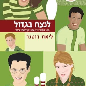 לנצח בגדול - קיץ אחד ביחד 3