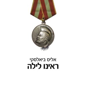 ראינו לילה