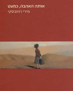 אותה האהבה כמעט