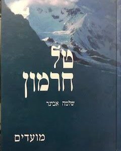 טל חרמון מועדים - הרב אבינר