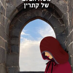 משא הצלב של קתרין