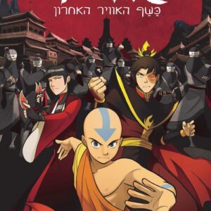 אווטאר - כשף האוויר האחרון - צל וערפל 2