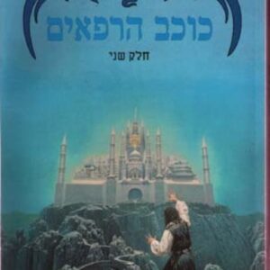 כוכב הרפאים - מרגרט וויז