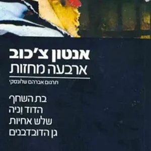 ארבעה מחזות