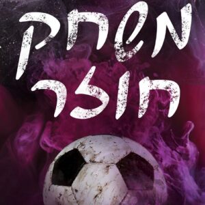 עולם האחים האריס 3 - משחק חוזר - איימי דואז