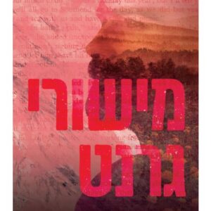 מישורי גרנט