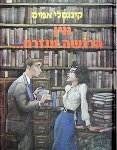 מין הרגשה מוזרה