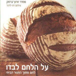 על הלחם לבדו