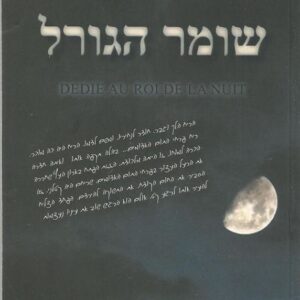 שומר הגורל