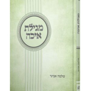 מגילת איכה – פירוש