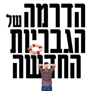 הדרמה של הגבריות החדשה - גבריאל בוקובזה
