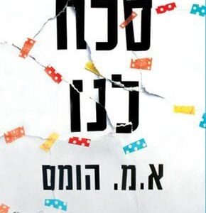 סלח לנו