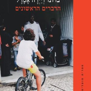 הדברים הראשונים