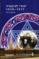 יהודי לנינגרד 1939 1917